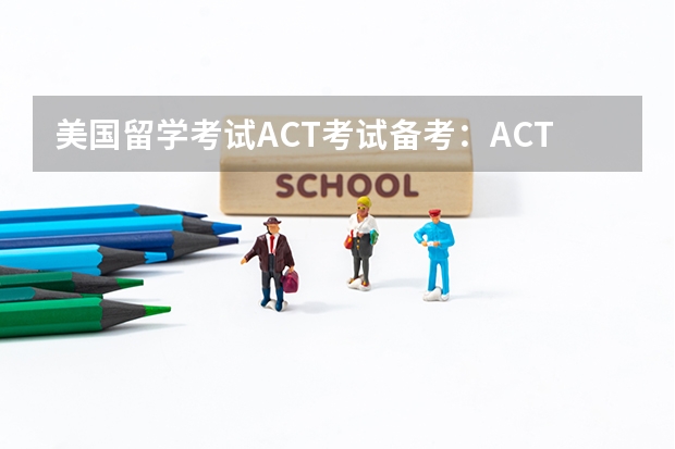 美国留学考试ACT考试备考：ACT英语考试有什么考点
