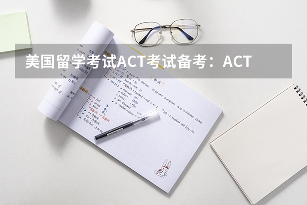 美国留学考试ACT考试备考：ACT英语考试的六大考点（美国留学考试ACT考试备考：ACT英语考试答题技巧）