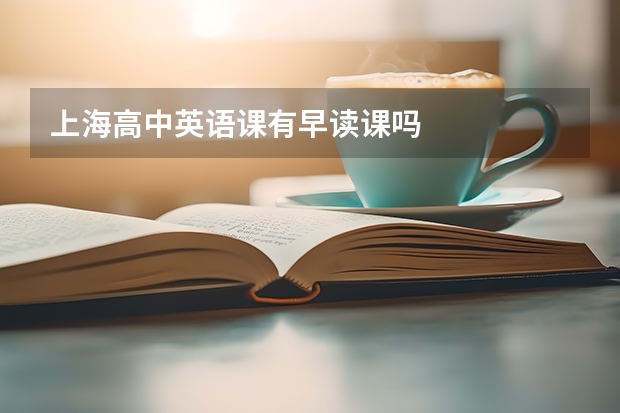 上海高中英语课有早读课吗