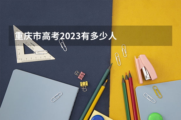 重庆市高考2023有多少人