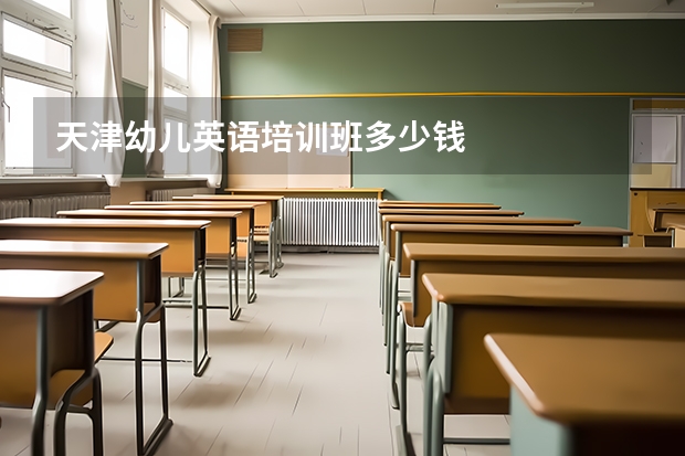 天津幼儿英语培训班多少钱