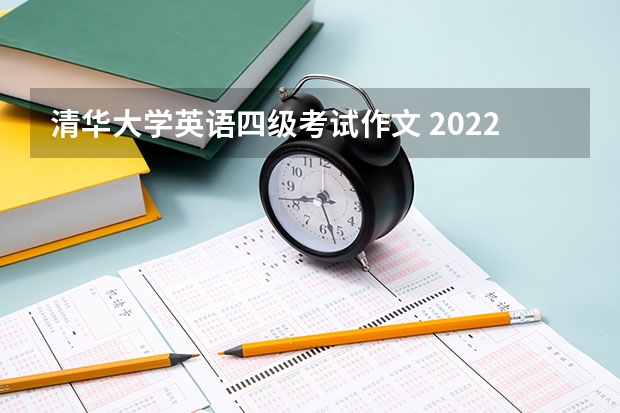 清华大学英语四级考试作文 2022年12月英语四级作文万能模板