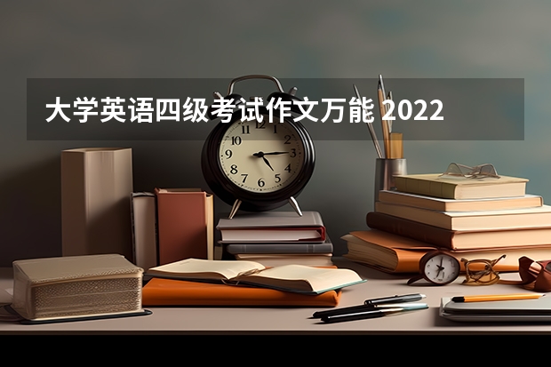 大学英语四级考试作文万能 2022年12月英语四级作文万能句型