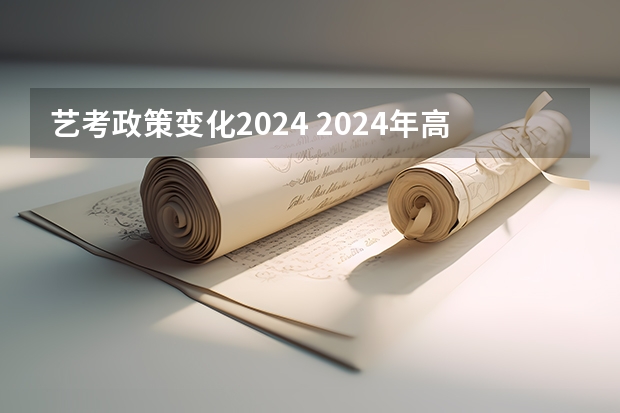 艺考政策变化2024 2024年高考艺考政策 陕西艺考新政策出台