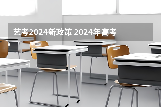 艺考2024新政策 2024年高考艺考政策 2024年艺考新规定