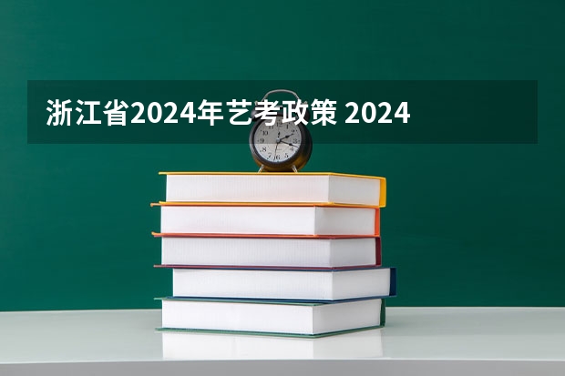 浙江省2024年艺考政策 2024年舞蹈艺考新政策 浙江艺考政策