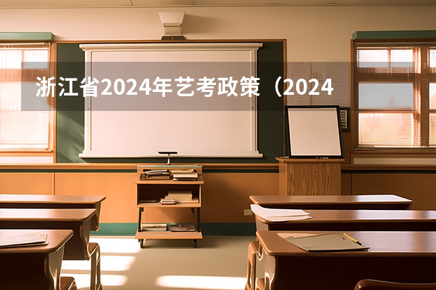 浙江省2024年艺考政策（2024年艺术生高考政策）