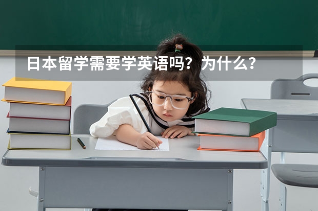 日本留学需要学英语吗？为什么？