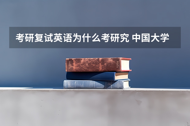 考研复试英语为什么考研究 中国大学生考研为什么必须要考英语呢？这个制度的原理是什么？